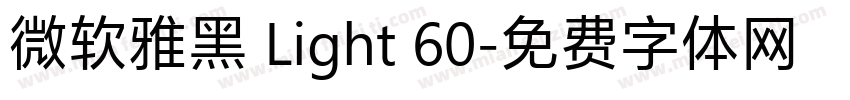 微软雅黑 Light 60字体转换